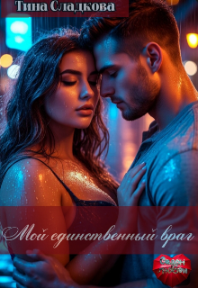 Мой единственный враг (Тина Сладкова)