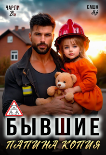 Бывшие. Папина копия (Чарли Ви)