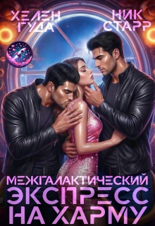 Межгалактический экспресс на Харму (Ник Старр)