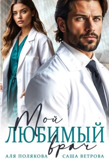 Мой любимый врач (Саша Ветрова)
