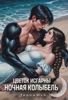 Цветок Исгарны: Ночная колыбель (Диана Мэй)