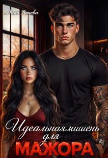 Идеальная мишень для мажора (Лина Ланова)