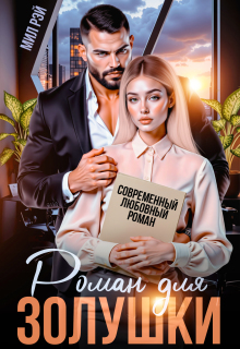 Роман для Золушки (МИЛ РЭЙ)