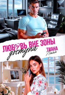 Любовь вне зоны доступа (Тина Лим)
