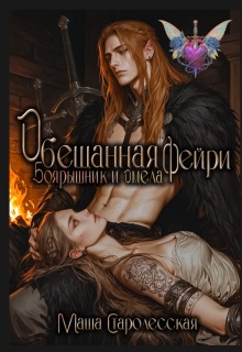Обещанная фейри. Боярышник и Омела (Маша Старолесская)
