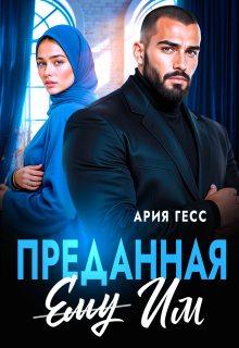 Преданная им (Ария Гесс)