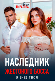 Наследник жестокого босса. Я (не) твоя (Лана Пиратова)