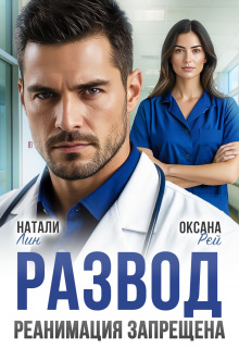 Развод. Реанимация запрещена ()