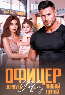 Офицер. Вернуть жену любой ценой (Саша Бушмина)