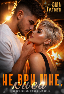 Не ври мне, Киса (Юма Гулова)