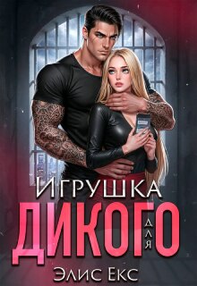 Игрушка для Дикого (Элис Екс)