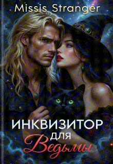 Инквизитор для ведьмы (Missis Stranger)