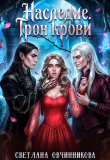 Наследие. Трон крови (Светлана Овчинникова)