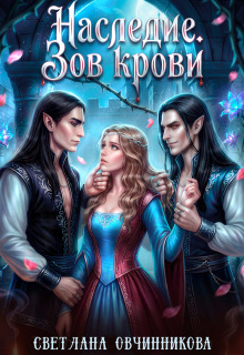 Наследие. Зов крови (Светлана Овчинникова)