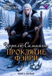Король Самайна. Проклятие фэйри (Анна Айдарова)