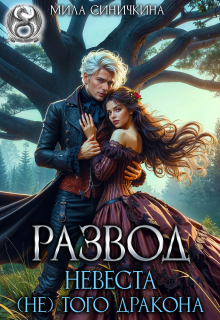 Развод. Невеста (не) того дракона (Мила Синичкина)