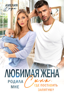 Любимая жена родила мне сына. Где поставить запятую? (Амелия Борн)