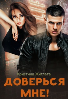 Доверься мне! (Кристина Жиглата)