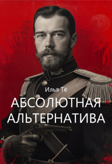 Абсолютная альтернатива (Илья Тё)