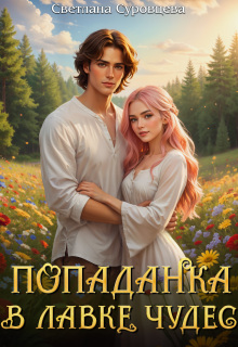Попаданка в лавке чудес (Светлана Суровцева)