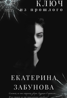 «Ключ из прошлого» (Екатерина Забунова)