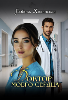 Доктор моего сердца (Любовь Хилинская)