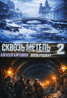 Сквозь метель 2 (Алексей)