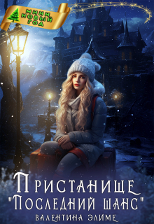 Пристанище «Последний шанс» (Валентина Элиме)