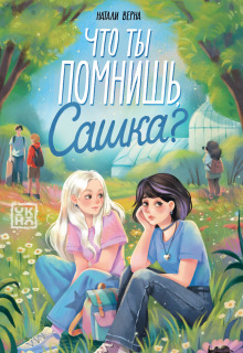 Что ты помнишь, Сашка? (Издательство Феникс)