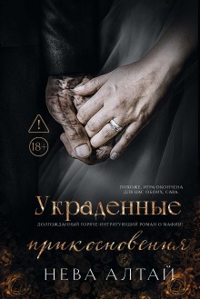 Украденные прикосновения (Издательство Феникс)