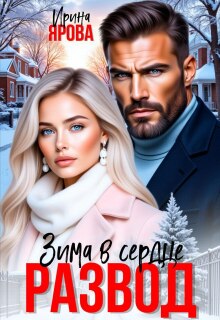 Развод. Зима в сердце (Ирина Купрякова)