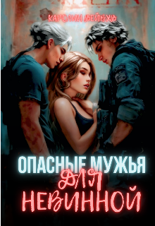 Опасные мужья для невинной. Наследники для опасных (Каролин Дейвуд)