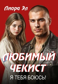 Любимый чекист. Я тебя боюсь! (Лиора Эл)