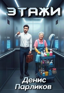 Этажи (Денис Парликов)