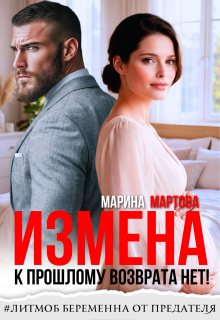 Измена. К прошлому возврата нет! (Марина Мартова)