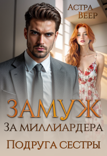 Замуж за миллиардера. Подруга сестры (Астра Веер)