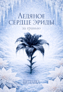 Ледяное сердце эриды. За гранью (Цитианка)