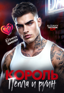 Король пепла и руин (Юлианна Шиллер)