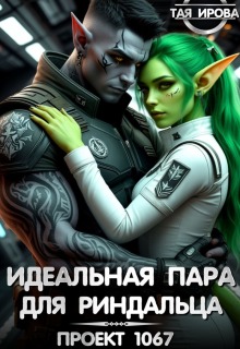 Идеальная пара для риндалца. Проект 1067 (Тая Ирова)