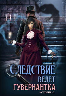Следствие ведет гувернантка. История 6 — Схватка (Анна Завгородняя)