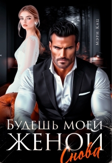 Будешь моей женой снова (Мэри Кац)