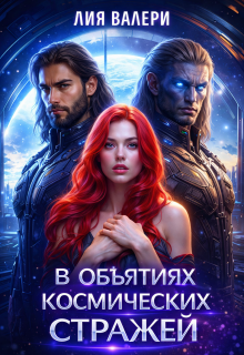 В объятиях космических стражей (Лия Валери)