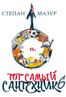 Тот самый сантехник 6 (Степан Мазур)