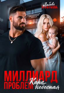 Миллиард проблем. Кара небесная (Любовь Трофимова)