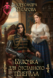 Булочка для отставного генерала (Александра Гусарова)