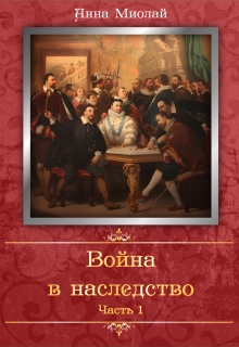Война в наследство. Часть 1 (Анна Миолай)