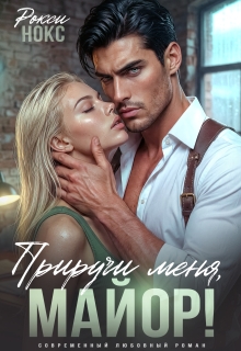 Приручи меня, майор! (Рокси Нокс)