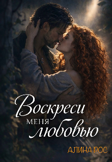 Воскреси меня любовью (Алина Рос)