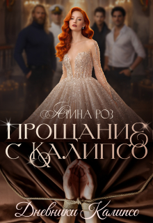 Прощание с Калипсо (Арина Роз)