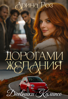 Дорогами желания (Арина Роз)